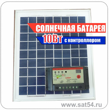 Солнечная батарея для дома 10Вт с контроллером.