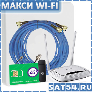 Интернет 4G комплект Орбитон «МАКСИ WI-FI» усилитель 3G/4G сигнала