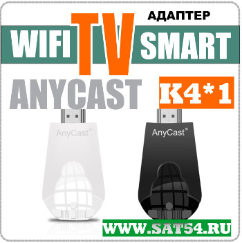 Ð¡Ð¼Ð°Ñ€Ñ‚ Ð¢Ð’ Ð°Ð´Ð°Ð¿Ñ‚ÐµÑ€  Anycast K4*1 V2018Ð³. (HDMI/WIFI)