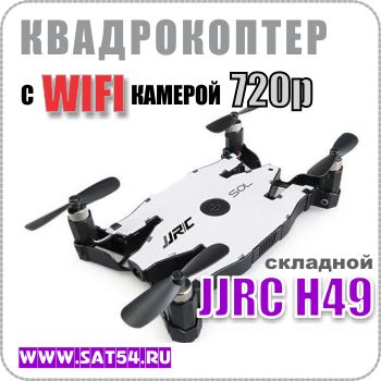 Складной радиоуправляемый квадрокоптер JJRC H49 с WIFI камерой и пультом ДУ