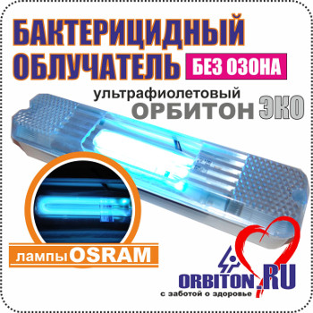 Облучатель бактерицидный Орбитон ЭКО (на базе ультрафиолетовых ламп OSRAM)