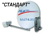 Комплект оборудования для двустороннего спутникового интернета СТАНДАРТ