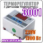 Терморегулятор- термостат XH-W3001 220 Вольт 1500Вт c датчиком температуры