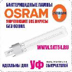 Бактерицидная лампа OSRAM HNS S 9W G23 для ультрафиолетовых облучателей и   рециркуляторов.