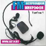 Беспроводной FM микрофон "ТурГид-1" . Диапазон 88-108Мгц