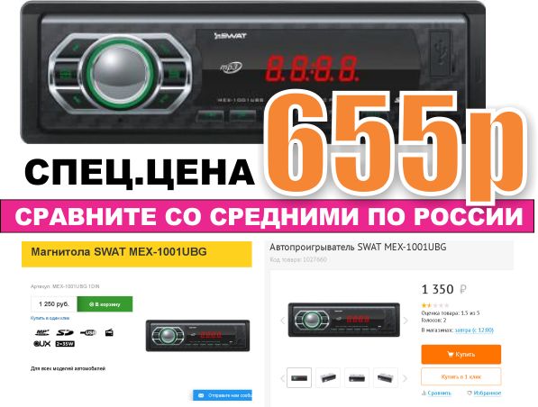 Автомагнитолы SWAT по низкой цена. Только до конца мая! Оптовая продажа в Новосибирске