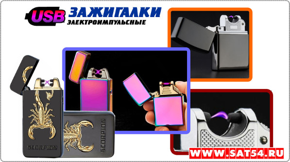 Электро импульсовая usb зажигалка, фотографии, принцип работы, возможность выбрать и купить в Новосибирске