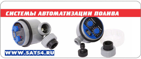 Таймер для автоматического капельного и обычного полива с программируемым таймером. Продажа в Новосибирске на сайте www.sat54.ru