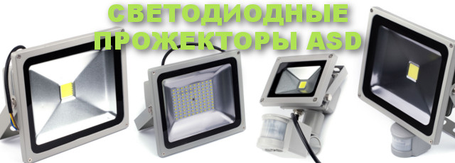 Светодиодные прожектора с датчиками движения. Оптовая продажа в Новосибирске. И возможность купить с доставкой по России