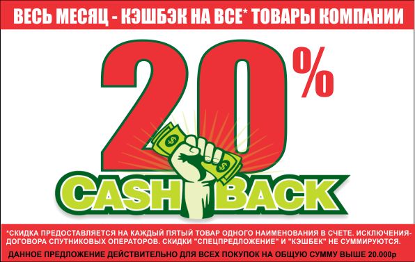 КЭШБЭК 20% -на весь ассортимент радиоэлектроники и доставка по всей России! Подробности на сайте www.sat54.ru