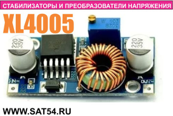 Регулируемый блок питания, преобразователь напряжения на микросхеме XL4005. Описание и возможность купить в Новосибирске на сайте www.sat54.ru