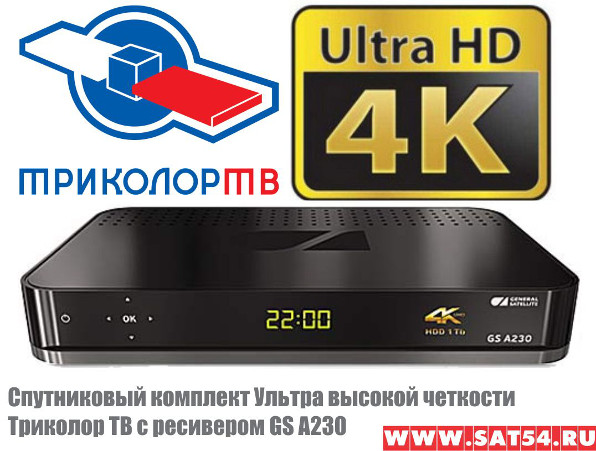 Спутниковый комплект ультра высокой четкости Триколор ТВ